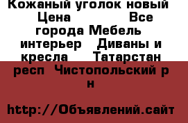 Кожаный уголок новый  › Цена ­ 99 000 - Все города Мебель, интерьер » Диваны и кресла   . Татарстан респ.,Чистопольский р-н